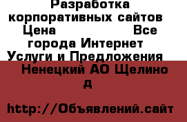 Разработка корпоративных сайтов › Цена ­ 5000-10000 - Все города Интернет » Услуги и Предложения   . Ненецкий АО,Щелино д.